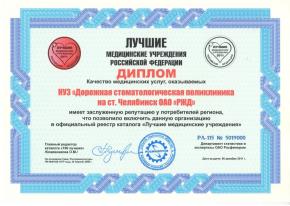 ДИПЛОМ "Лучшие медицинские учреждения РФ - 2011"
