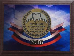 МЕДАЛЬ "Лучшие стоматологи РФ - 2016"