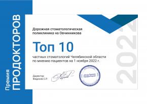 ТОП 10 премия "ПроДокторов 2022"
