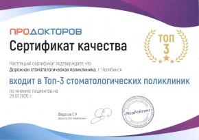 Сертификат "ТОП-3 ПроДокторов 2020"