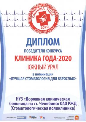 Диплом "КЛИНИКА ГОДА 2020"